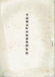 茨城県市町村財務記録（準則）