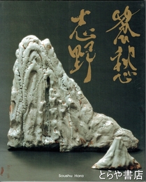 蒼愁志野　新作展図録