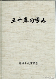 五十年の歩み