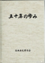 五十年の歩み
