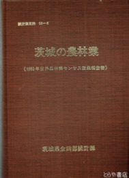 茨城の農業　１９８０年世界農林業センサス結果報告書