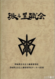創立三十周年　昱蹴会　日立工業サッカー部