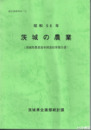 茨城の農業　茨城県農業基本調査結果報告書　昭和５６年