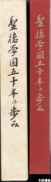 聖徳学園五十年の歩み