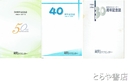 県民文化センター　３０周年記念誌・４０周年記念誌・５０周年記念誌　１９６６～１９９６・１９６５～２００５・１９５５～２０１７　茨城県