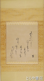 岡麓歌幅　「みちのへに　秋の空」