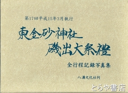 東金砂神社磯出大祭礼　第１７回