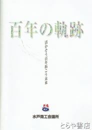 水戸商工会議所百年の軌跡　活かそう百年拓こう未来
