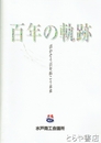 水戸商工会議所百年の軌跡　活かそう百年拓こう未来