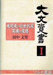大文覚書１　東関東の近世民家架構の変遷