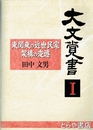 大文覚書１　東関東の近世民家架構の変遷