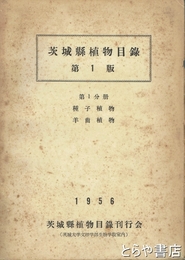 茨城県植物目録　第１版　第１分冊　種子植物・羊歯植物