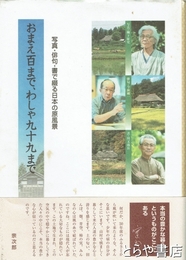 おまえ百まで、わしゃ九十九まで　写真・俳句・書で綴る日本の原風景