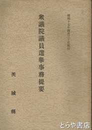 衆議院議員選挙事務提要　昭和１７年４月３０日執行