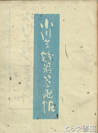 小川芋銭翁草画帖　３輯