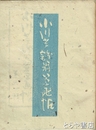 小川芋銭翁草画帖　３輯
