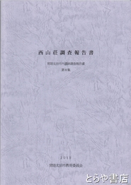 西山荘調査報告書　常陸太田市内遺跡調査報告書　第８集