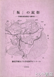 「坂」の民俗　茨城県新治郡霞ヶ浦町坂