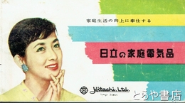 日立の家庭電気品
