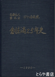 汐ケ崎病院創立満二十五年史