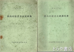 出島村建設基礎調査書・実施計画書・基本計画書　出島村條例を付す