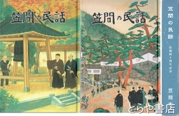 笠間の民話　上・下揃