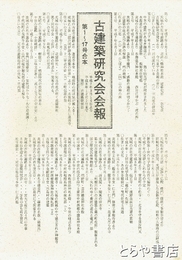 古建築研究会会報　１～１７号合本