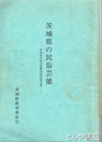 茨城県の民俗芸能　茨城県民俗芸能緊急調査報告書