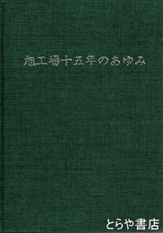 旭工場十五年のあゆみ