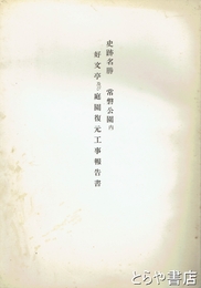史跡名勝　常磐公園内好文亭及び庭園復元工事報告書