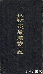大正十二年　茨城県勢一班