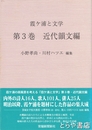 霞ヶ浦と文学　第３巻　近代韻文編
