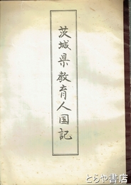 茨城県教育人国記