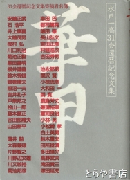 華甲　水戸一高３１会還暦記念文集