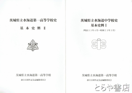 茨城県立水海道中学校史基本史料　１～４　明治３３年４月～昭和２３年３月　水海道第一高等学校史基本史料１・２とも