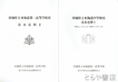 茨城県立水海道中学校史基本史料　１～４　明治３３年４月～昭和２３年３月　水海道第一高等学校史基本史料１・２とも