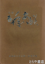 白堊五十年のあゆみ