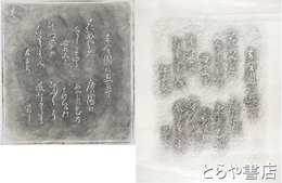 伊藤左千夫・長塚節歌碑拓本　「廣園のあやめの花のはなびらのひとつひとつに風ふきわたる」