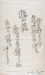 長塚節歌碑拓本　「雪降りて寒くはあれと梅の花散らまく惜しみ出てヽ来にけり」