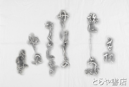 長塚節歌碑拓本　「草枕旅にしあれば舟うけてことのなぐさに榜ぎめぐり見つ」