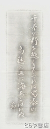 長塚節拓本　「千葉の野を越えてしくれば蜀黍の高穂の上に海あらはれぬ」