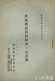茨城県歯科医師会々員名簿　昭和９年７月末日現在