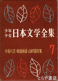 小泉八雲・秋田雨雀・山村暮鳥集　少年少女日本文学全集７