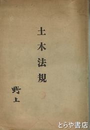 土木法規