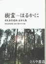 樹霊こだまはるかに　荷見泰男遺稿・追悼文集