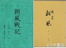 歌集朝風　朝風戦記