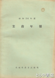 茨城県農事試験場業務年報　昭和３６年度