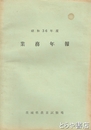 茨城県農事試験場業務年報　昭和３６年度