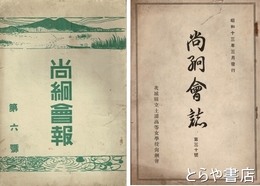 尚絅会報・尚絅会誌　６・１１・１５・２１・２２・２４・２６・３０