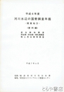 平成４年度　河川水辺の国勢調査年鑑　関東地方　資料編　底生物調査・両生類・爬虫類・哺乳類調査・陸上昆虫類等調査
